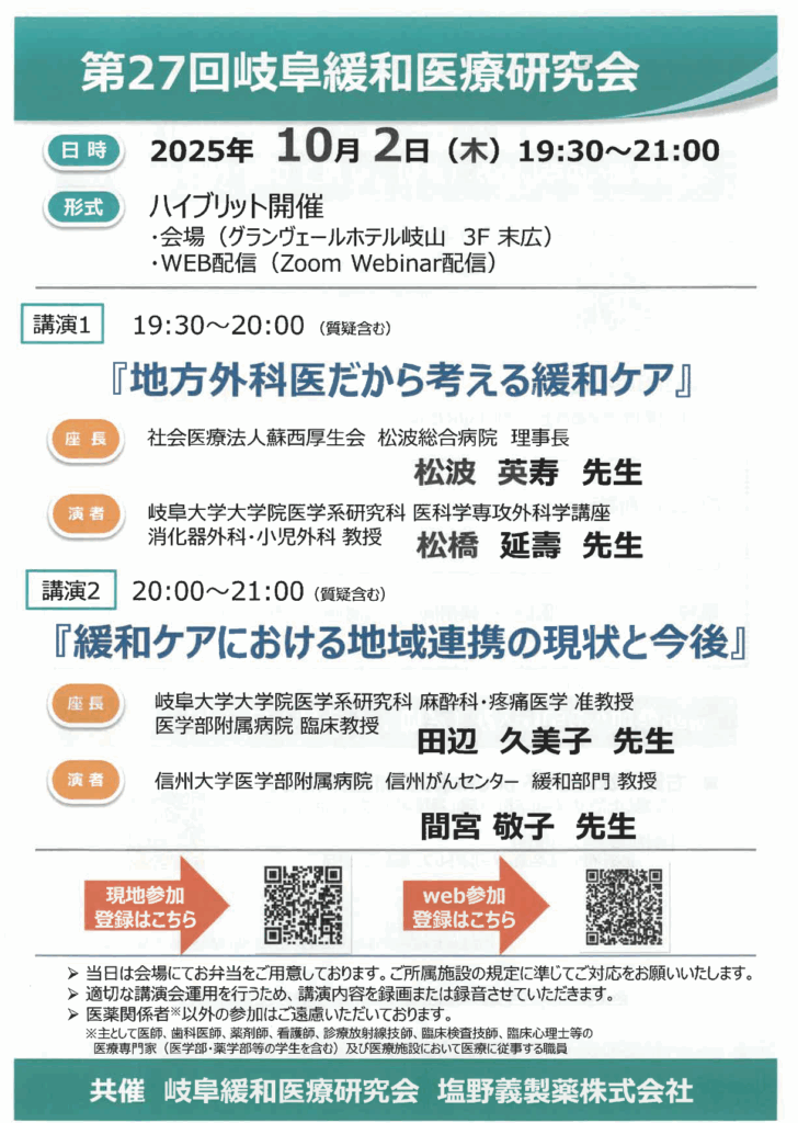 第27回岐阜緩和医療研究会