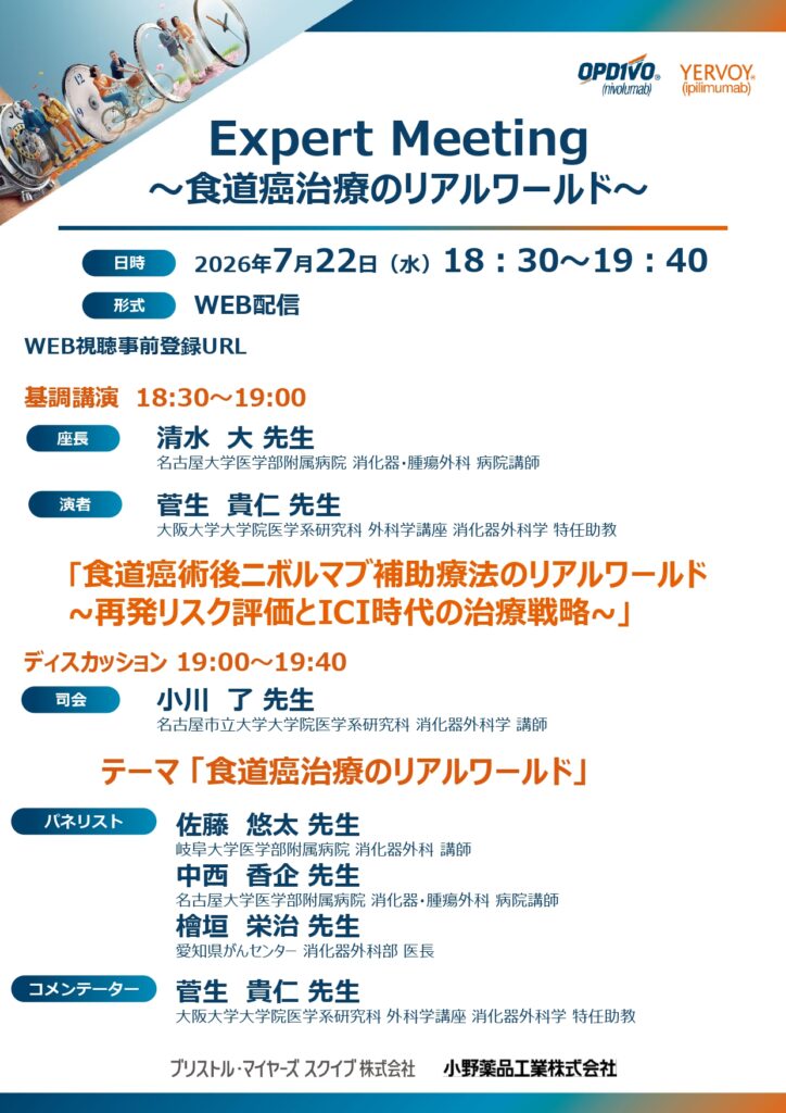Expert Meeting～食道癌治療のリアルワールド～