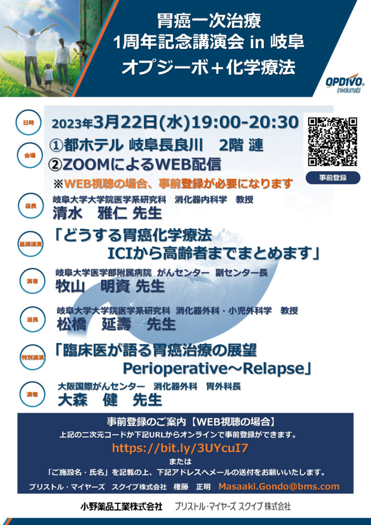 「大森先生招聘手術　胃癌一次治療1周年記念講演会in岐阜 オプジーボ＋化学療法」