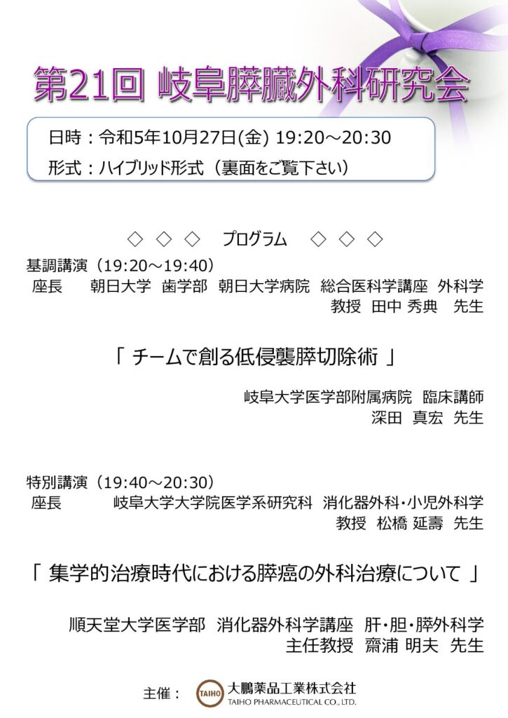 第21回　岐阜膵臓外科研究会