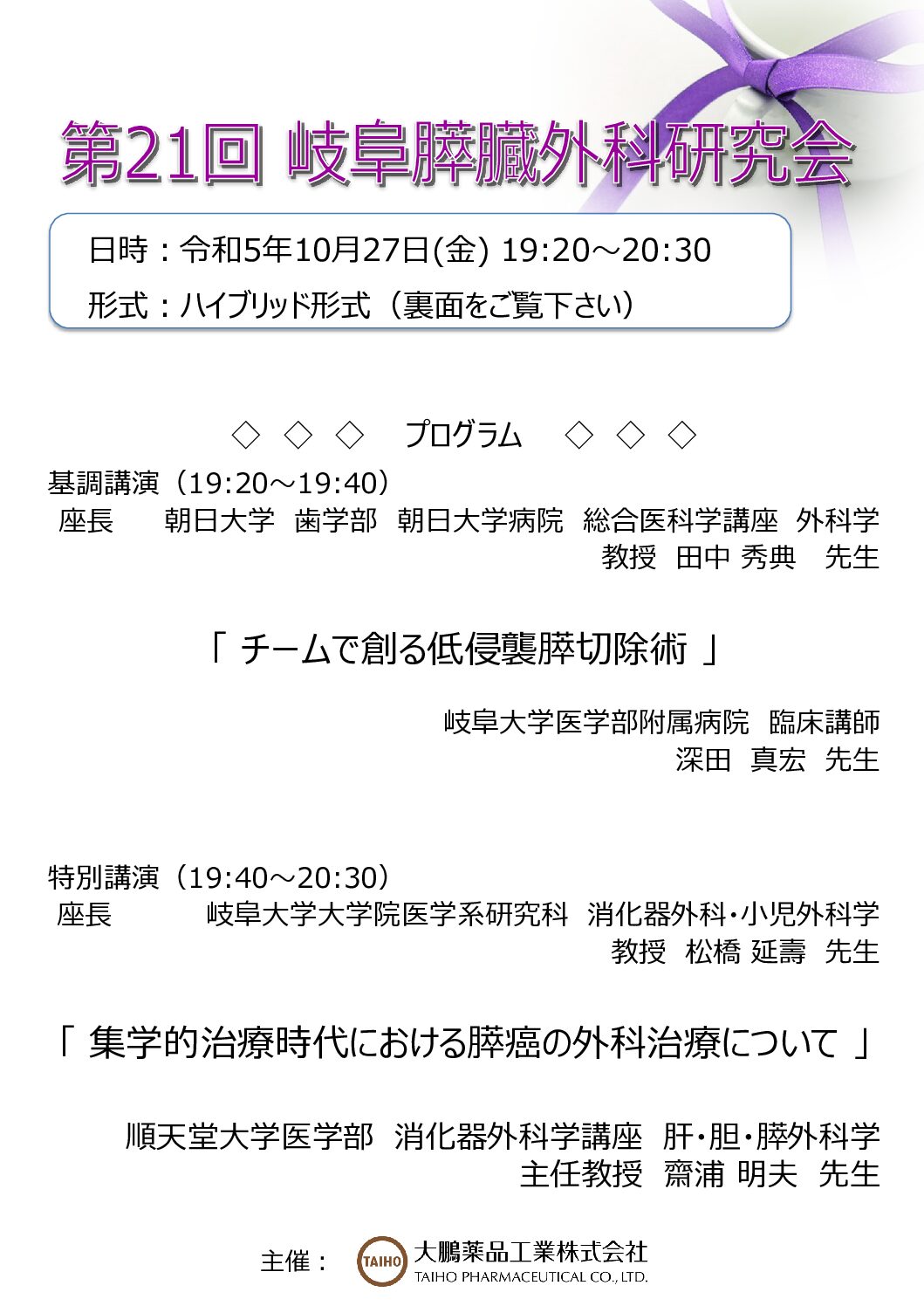 第21回 岐阜膵臓外科研究会 | 岐阜大学医学部附属病院（消化器外科