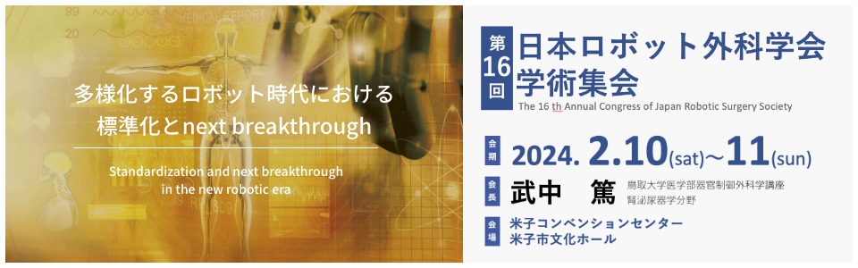 優秀演題賞受賞：第16回日本ロボット外科学会学術集会