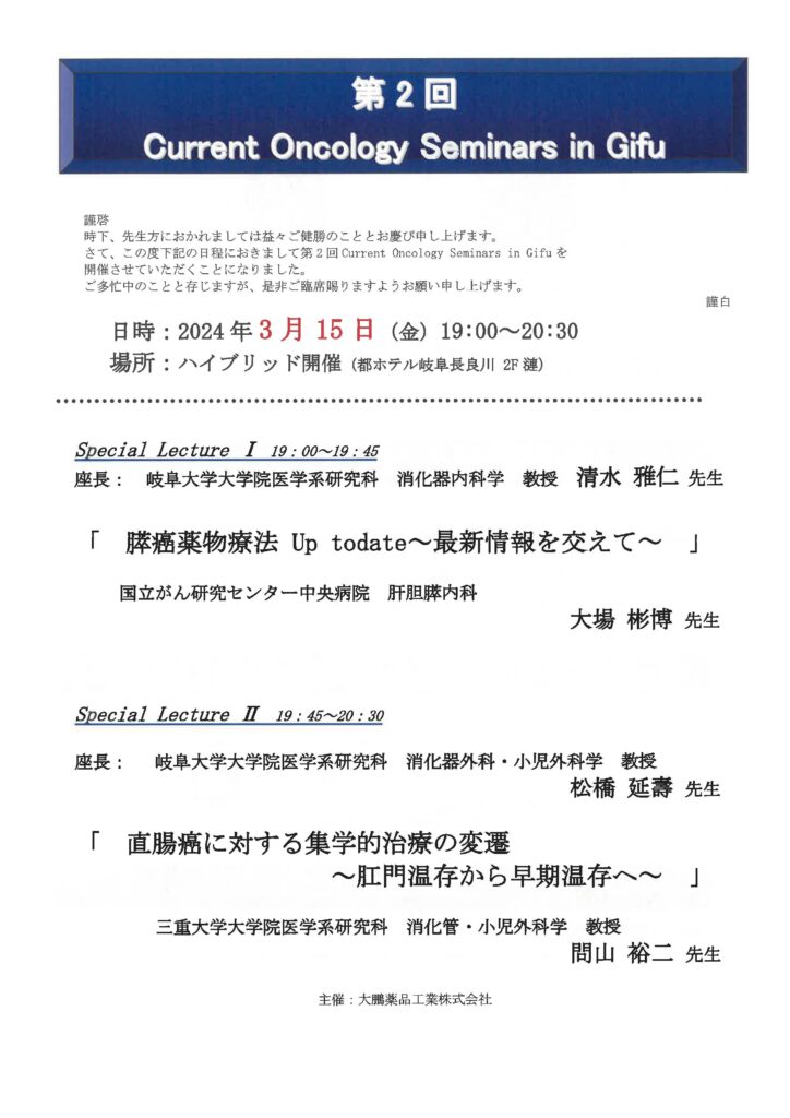 第2回 Current Oncology Seminars in Gifu