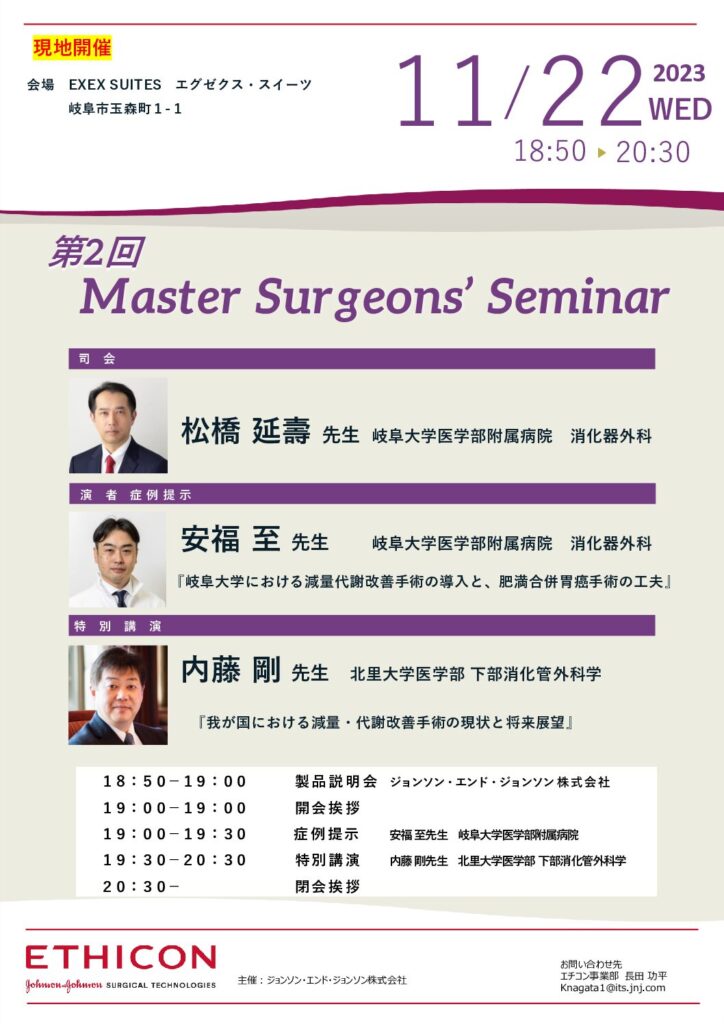 第2回 Master Surgeon’s Seminar