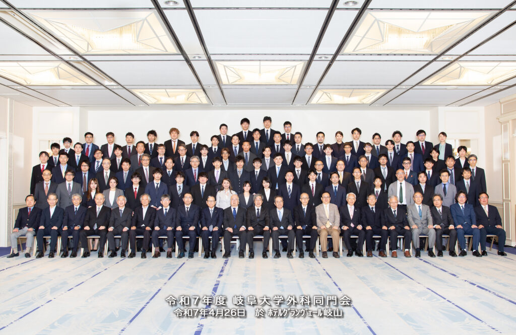 岐阜大学外科同門会