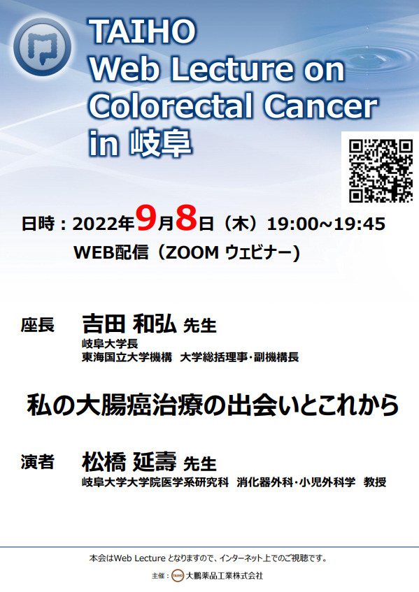 「TAIHO web Lecture on Colorectal Cancer in 岐阜」がWebにて開催されました。