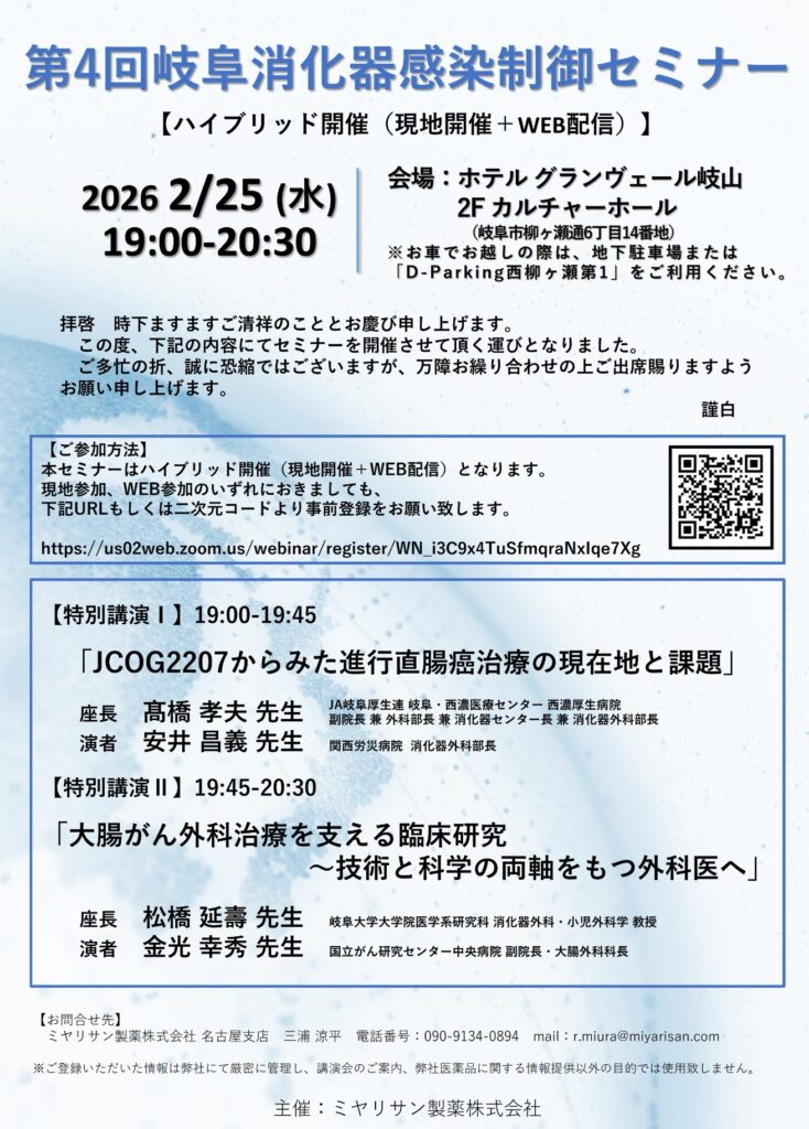 第4回岐阜消化器感染制御セミナー