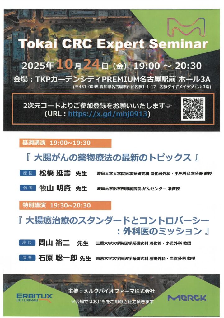 Tokai CRC Expert Seminar