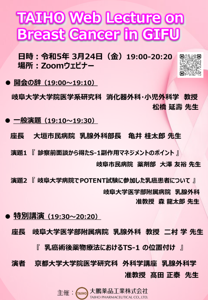 「TAIHO Web Lecture on Breast Cancer in Gifu」