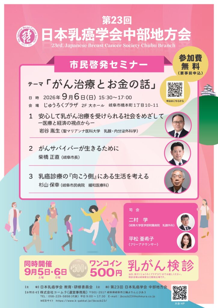第23回日本乳癌学会中部地方会