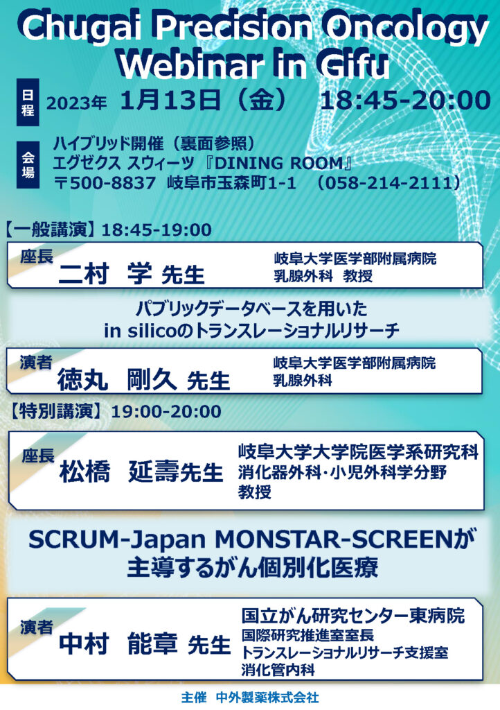 「Chugai Precision Oncology Web seminar in Gifu」が現地ならびにWebにて開催されました。