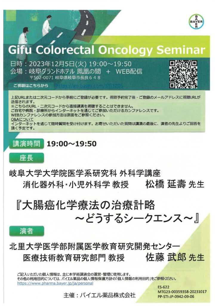 Gifu Colorectal Oncology Seminar