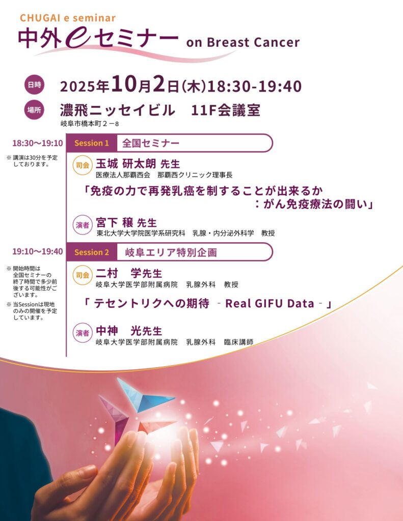 中外eセミナー on Breast Cancer