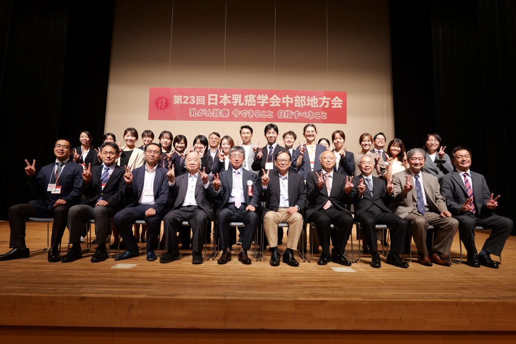 第23回日本乳癌学会中部地方会