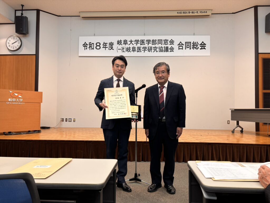 安福至先生　岐阜医学奨励賞受賞