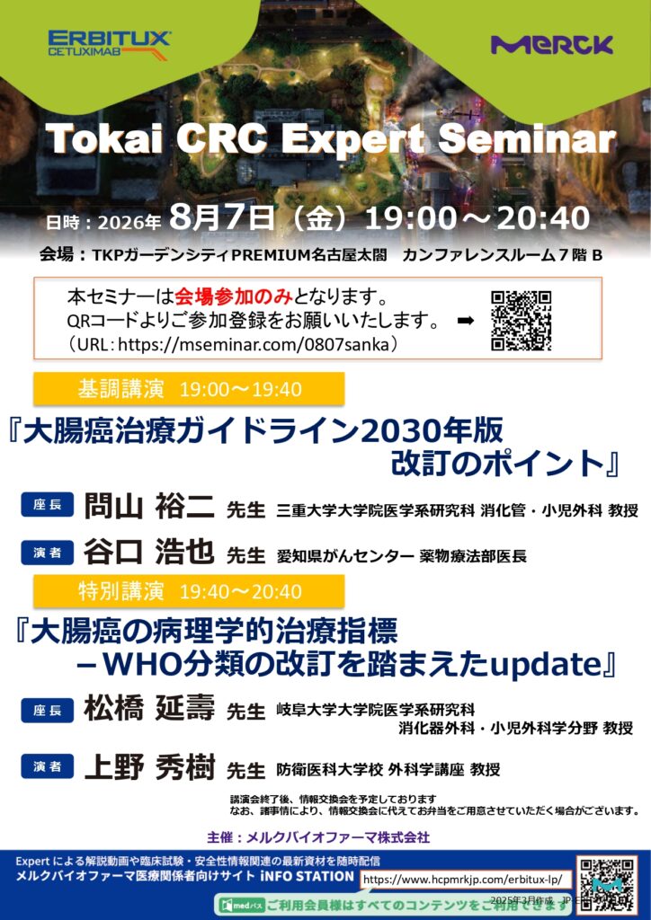 Tokai CRC Expert Seminar