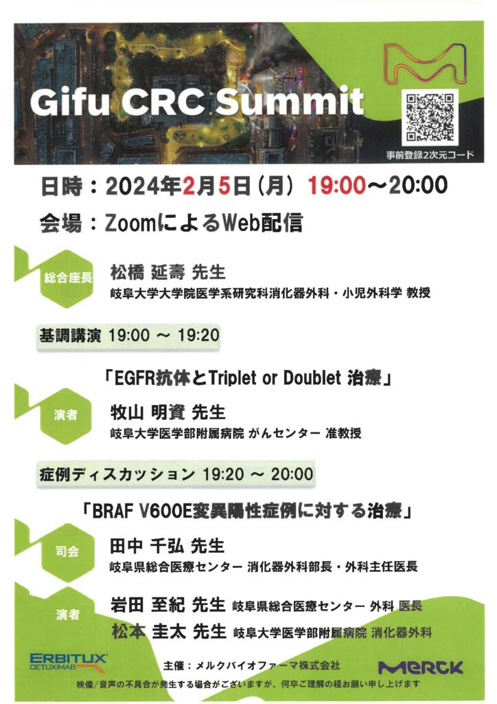 Gifu CRC Summit