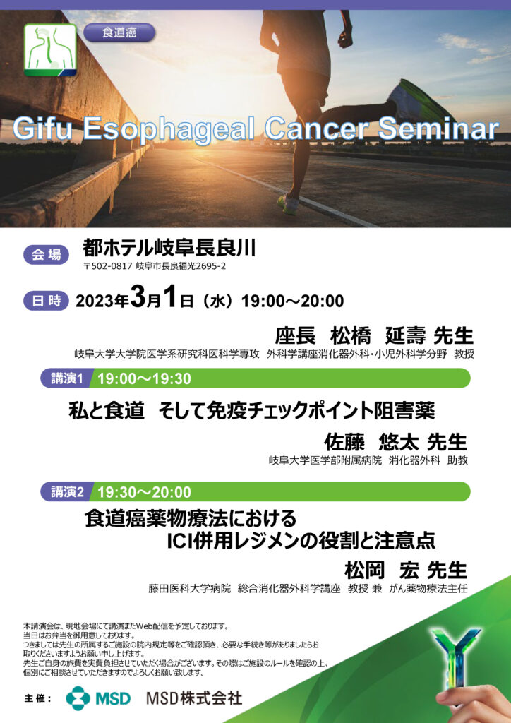 「Gifu Esophageal Cancer Seminar」が現地ならびにWebにて開催されました。