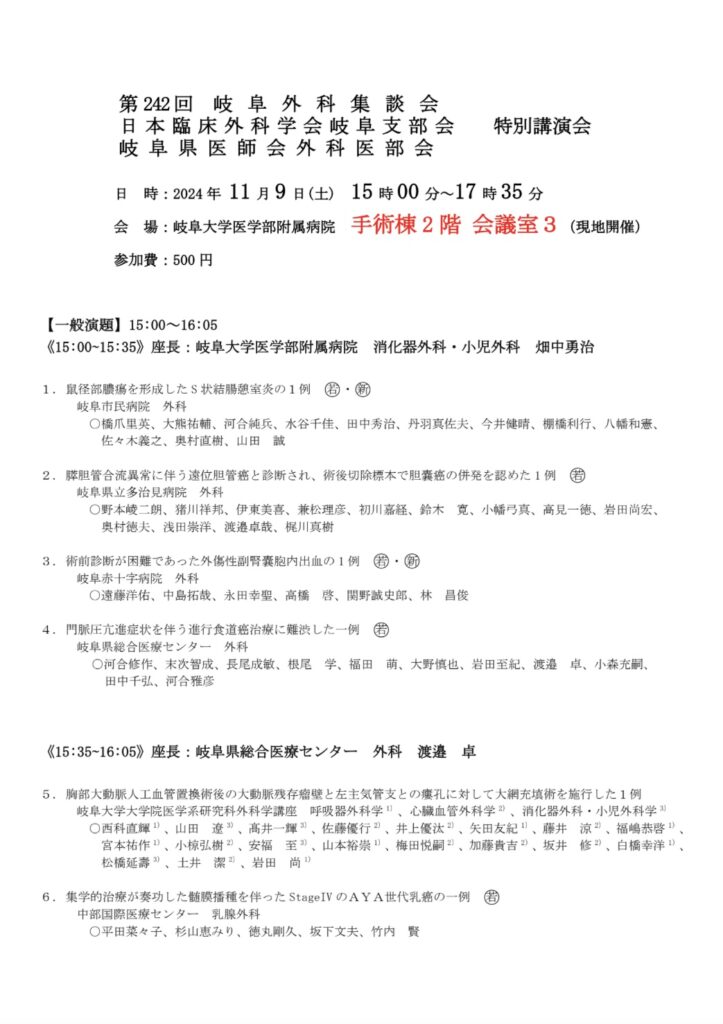 第242回 岐阜外科集談会