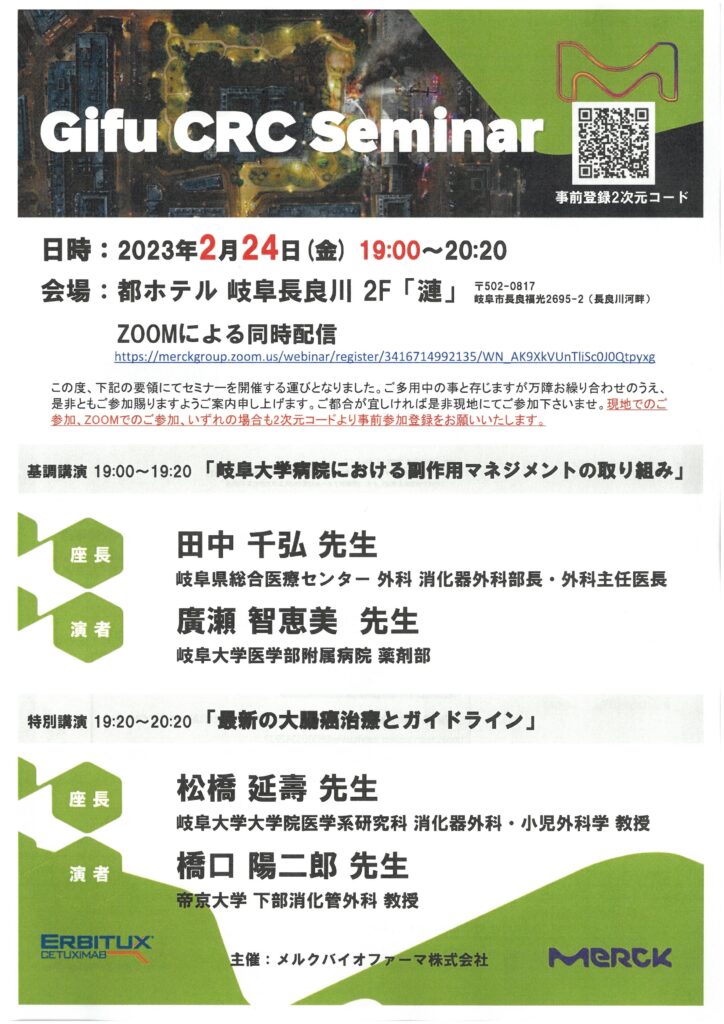 「Gifu CRC Seminar」が現地ならびにWebにて開催されました。