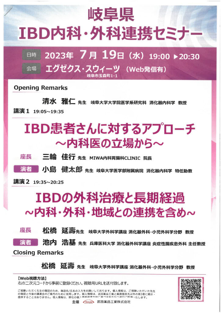 岐阜県 IBD内科・外科連携セミナー