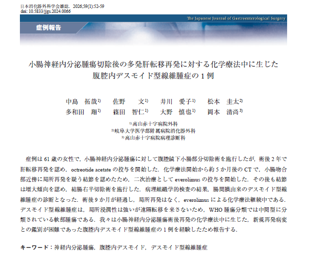 中島拓哉先生 消化器外科学会雑誌 一押し論文選出