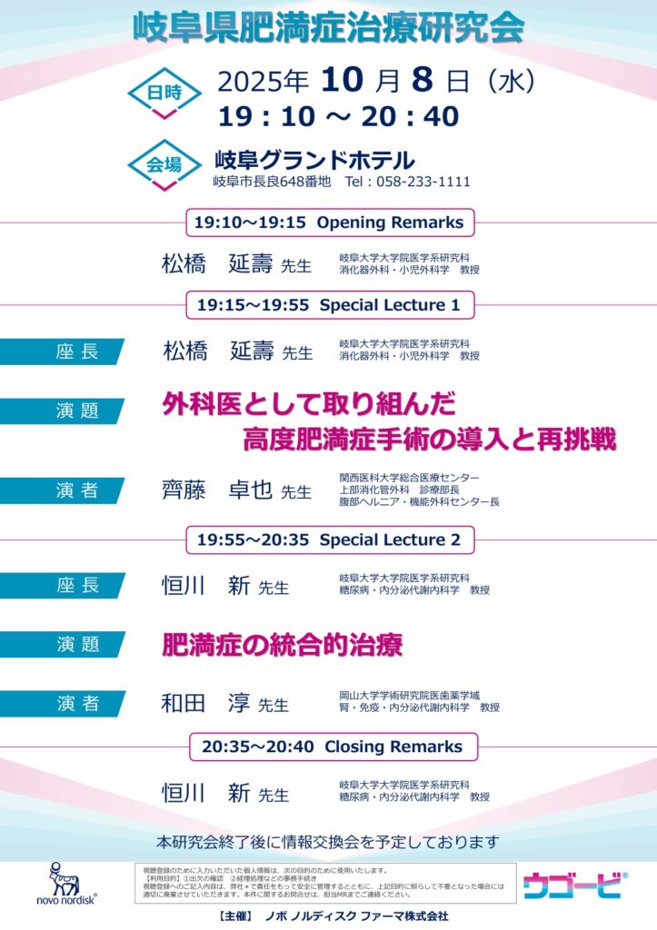 岐阜県肥満症治療研究会