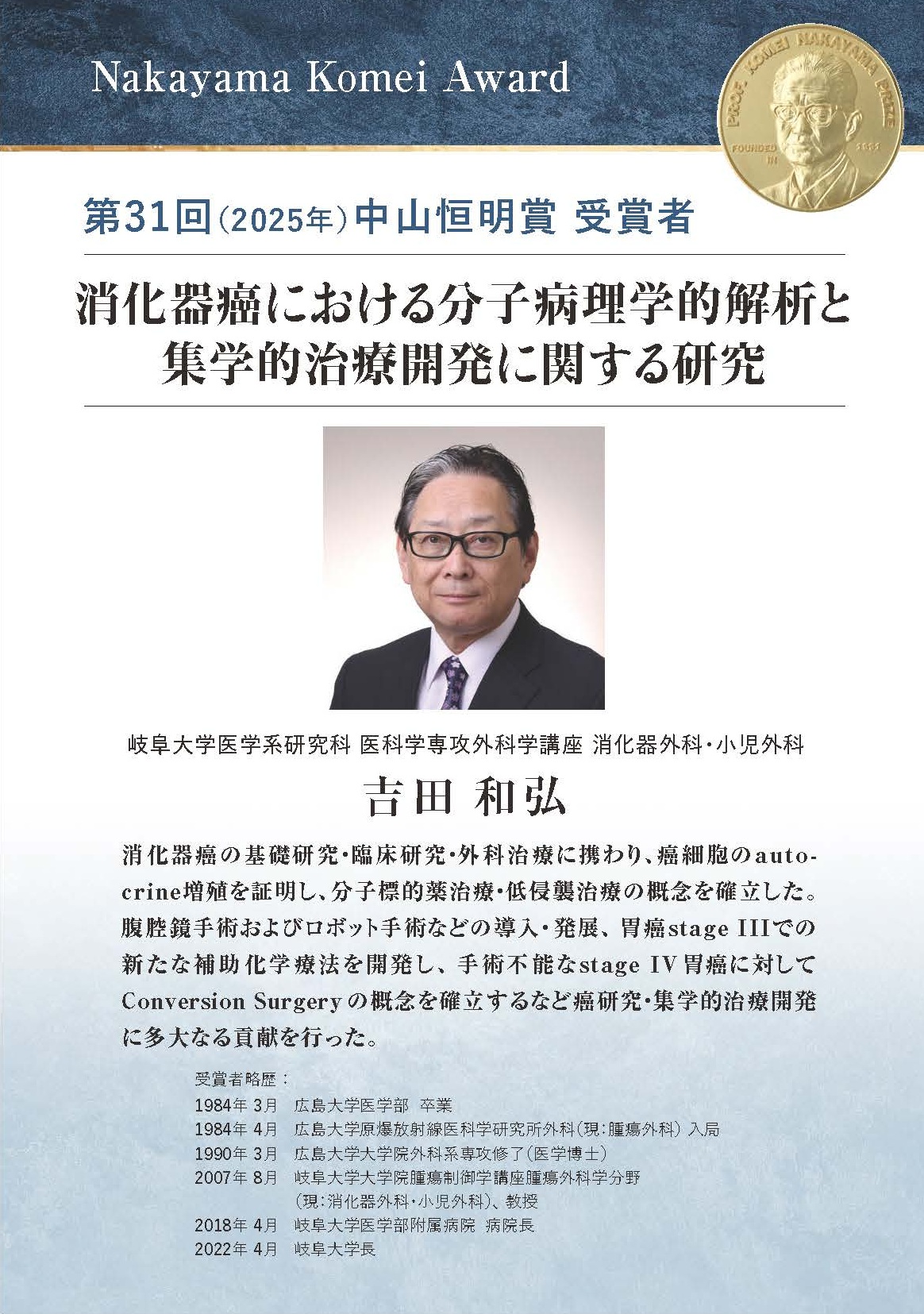 吉田和弘学長 第 31 回日本癌治療学会 中山恒明賞 受賞 | 岐阜大学