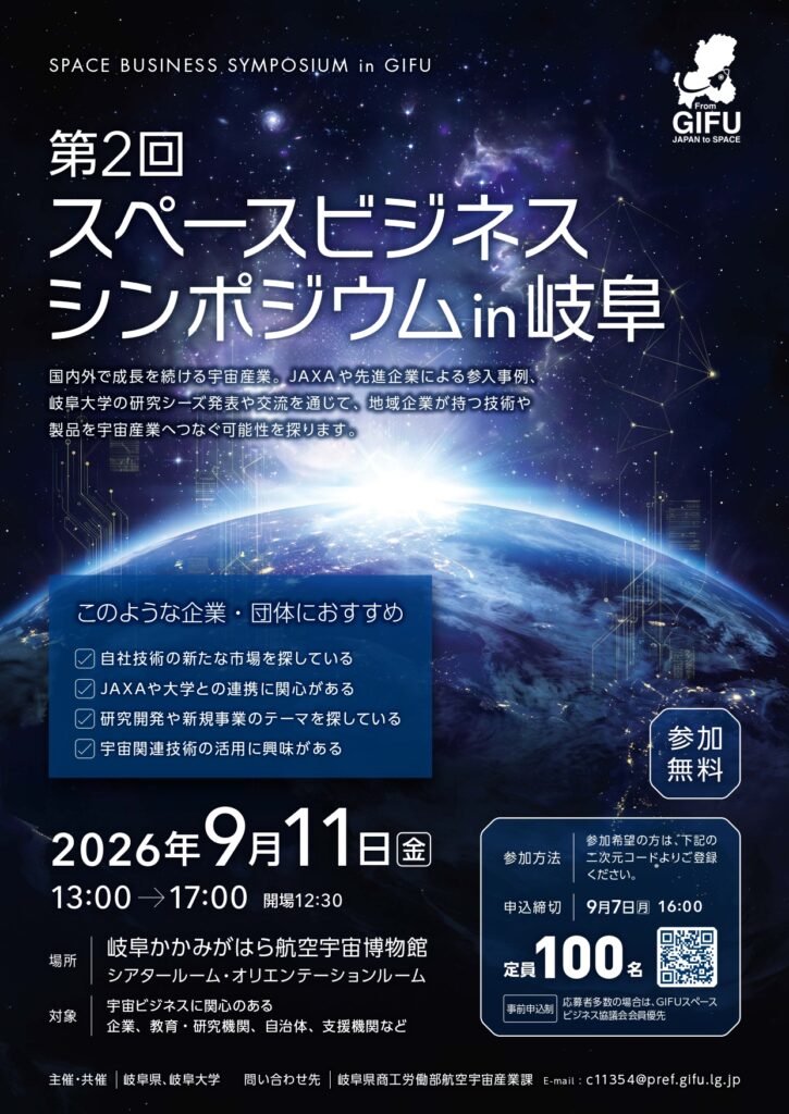 第2回スペースビジネスシンポジウムin岐阜