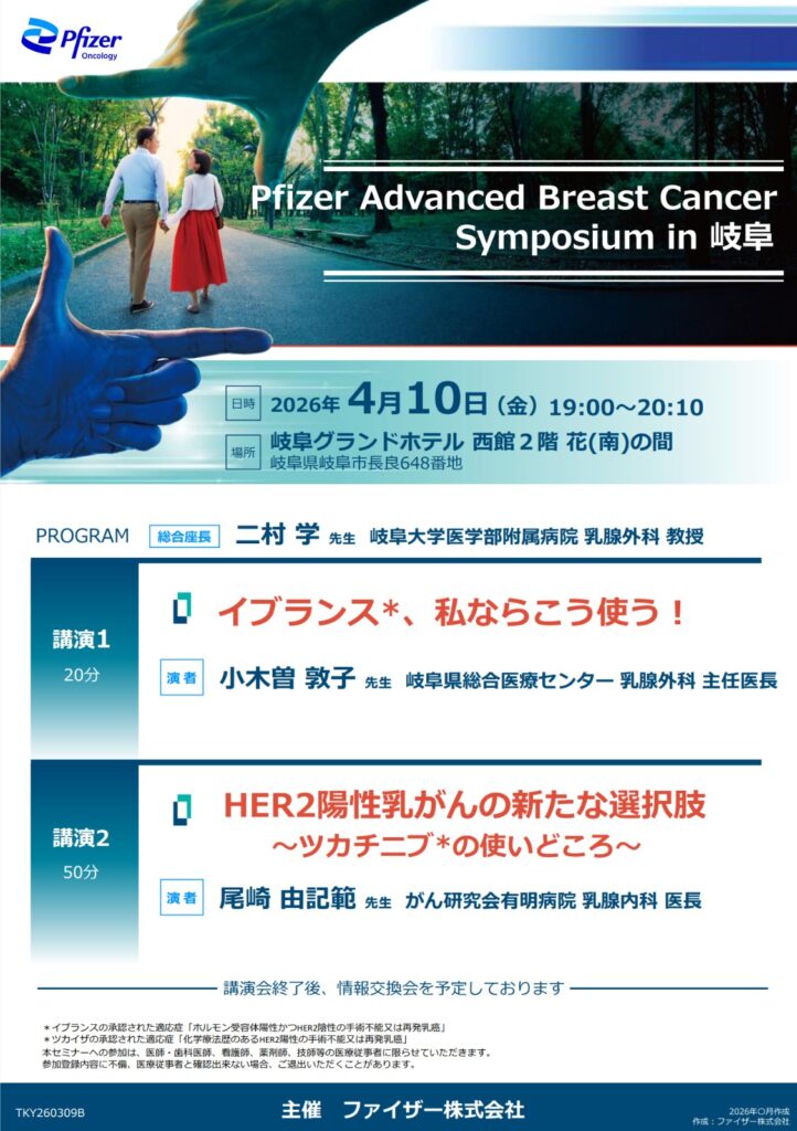 Pfizer Advanced Breast Cancer Symposium in 岐阜