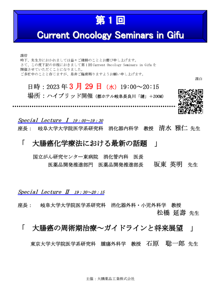 「Current Oncology seminars in Gifu」