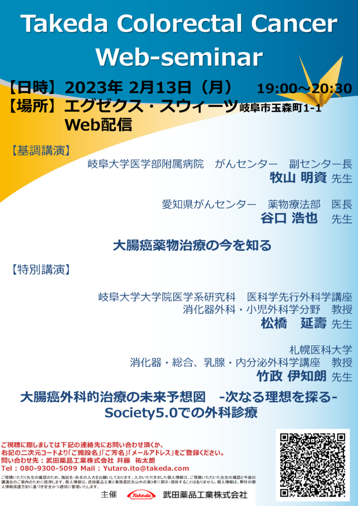「Takeda Colorectal Cancer Web-seminar」が現地ならびにWebにて開催されました。