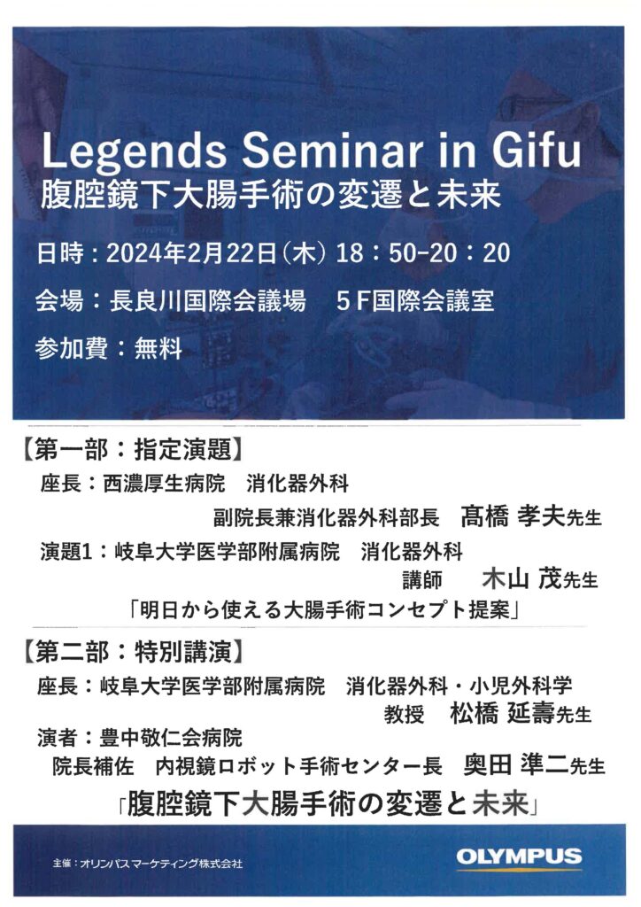 Legends Seminar in Gifu 腹腔鏡下大腸手術の変遷と未来