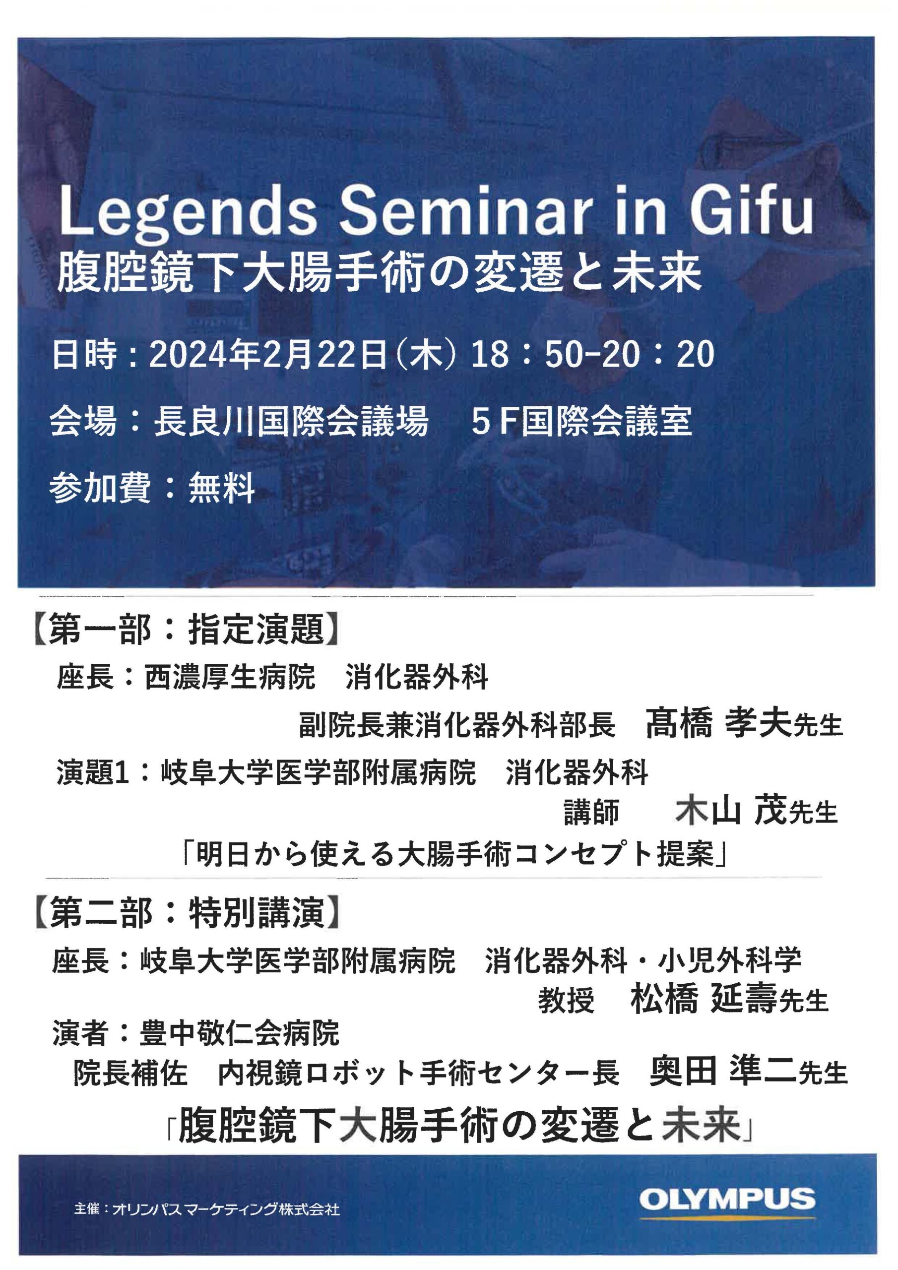 Legends Seminar in Gifu 腹腔鏡下大腸手術の変遷と未来 | 岐阜大学