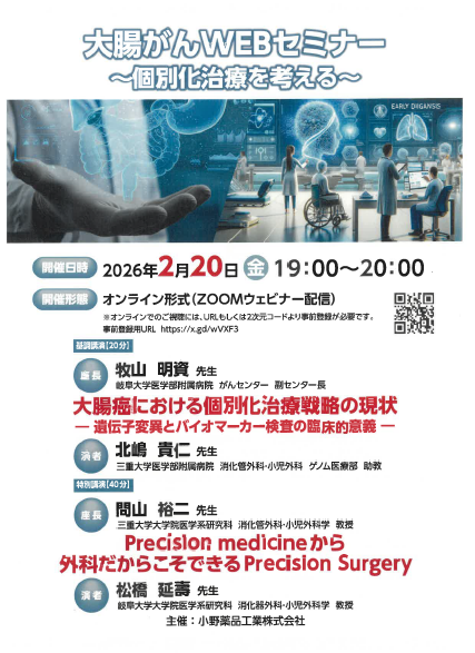 大腸がんWEBセミナー ～個別化治療を考える～