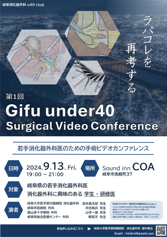 第1回 Gifu under 40 Surgical Video Conference