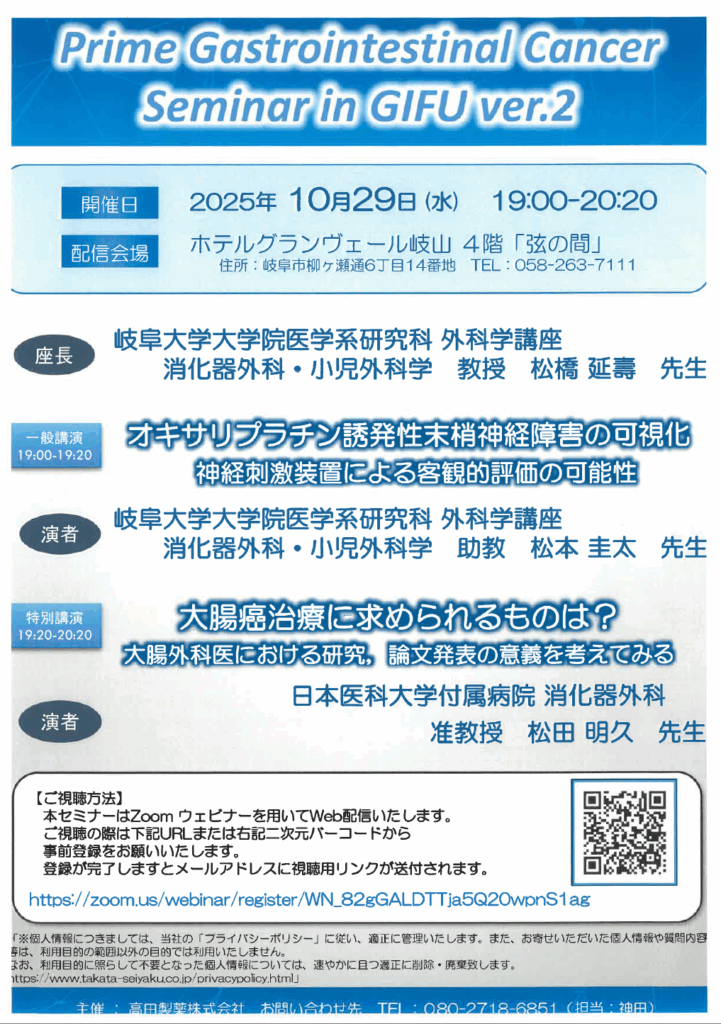 Prime Gastrointestinal Cancer Seminar in GIFU ver.2