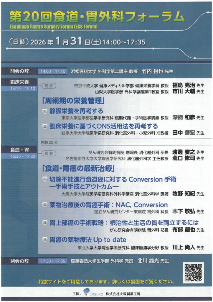 第20回食道・胃外科フォーラム